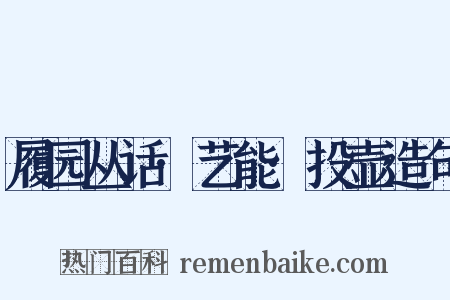 履园丛话·艺能·投壶造句是什么意思的图片